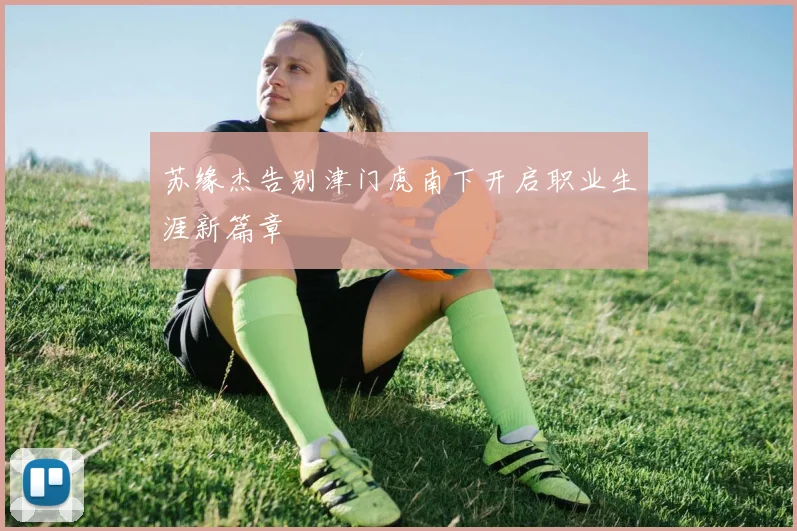 苏缘杰告别津门虎南下开启职业生涯新篇章
