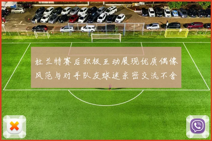 杜兰特赛后积极互动展现优质偶像风范与对手队友球迷亲密交流不舍离场