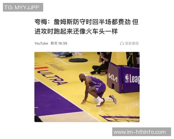 夸梅直言詹姆斯场上表现受限疲惫不堪难以回防影响湖人提速